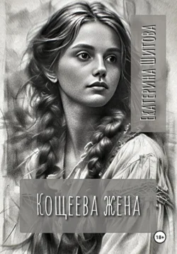 Кощеева жена Екатерина Шитова