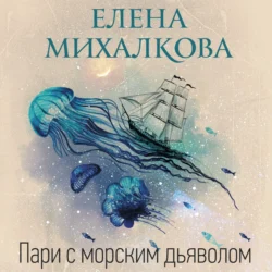 Пари с морским дьяволом, Елена Михалкова