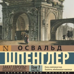 Закат Европы. Образ и действительность. Том 1 (часть 2), Освальд Шпенглер