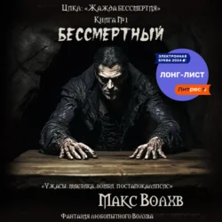 Книга №1. Бессмертный, Макс Волхв