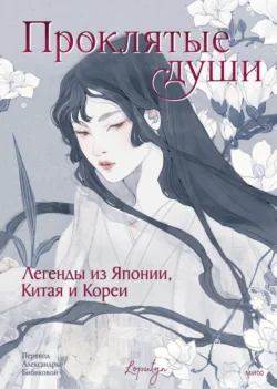 Проклятые души. Легенды из Японии, Китая и Кореи, Эпосы, легенды и сказания