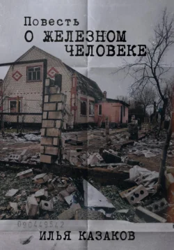 Повесть о железном человеке, Илья Казаков