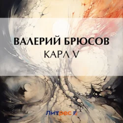 Карл V, Валерий Брюсов