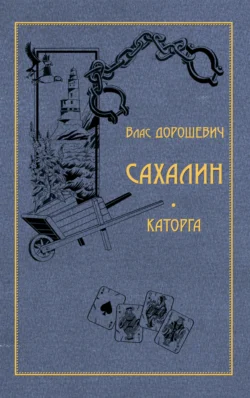 Сахалин. Каторга, Влас Дорошевич