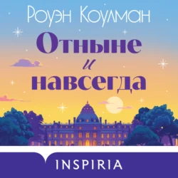 Отныне и навсегда, Роуэн Коулман