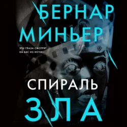 Спираль зла, Бернар Миньер