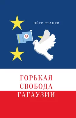 Горькая свобода Гагаузии, Пётр Станев