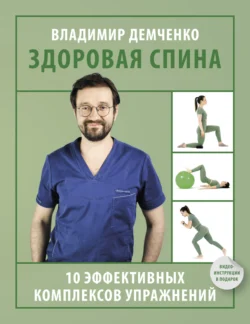 Здоровая спина. 10 эффективных комплексов упражнений Владимир Демченко