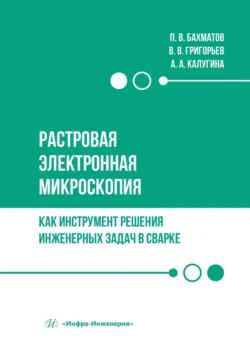 Растровая электронная микроскопия как инструмент решения инженерных задач в сварке. Учебное пособие, Павел Бахматов