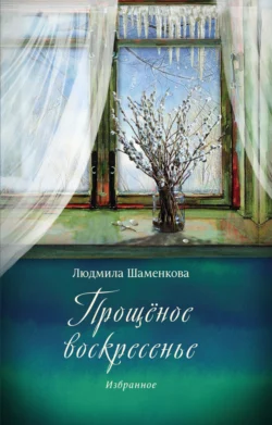 Прощёное воскресенье. Избранное, Людмила Шаменкова