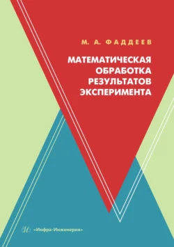 Математическая обработка результатов эксперимента. Учебное пособие Михаил Фаддеев