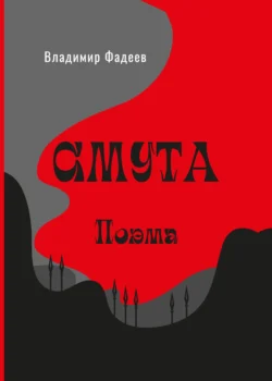 Смута. Поэма, Владимир Фадеев