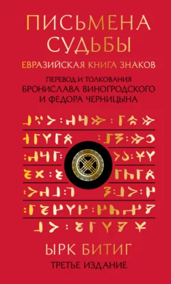 Письмена судьбы. Евразийская Книга знаков Ырк Битиг Неизвестный автор