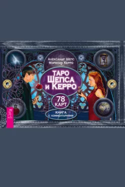 Таро Шепса и Керро. 78 карт, Александр Шепс