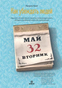 Как убеждать людей. Скрытые психологические стратегии, позволяющие влиять, убеждать и добиваться своего без манипуляций, Патрик Кинг