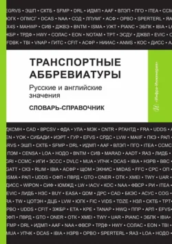 Транспортные аббревиатуры. Русские и английские значения. Словарь-справочник 