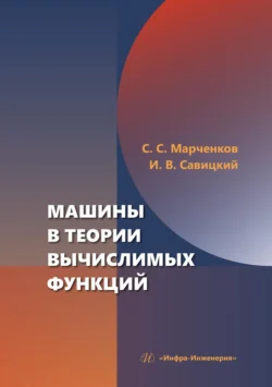 Машины в теории вычислимых функций. Учебное пособие, Сергей Марченков