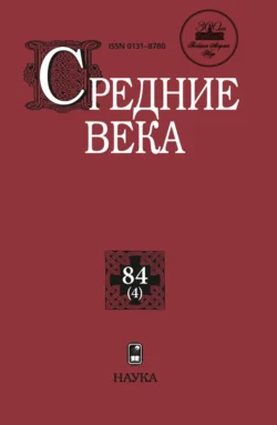 Средние века. Исследования по истории Средневековья и раннего Нового времени. Выпуск 84 (4) 