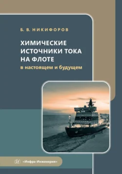 Химические источники тока на флоте в настоящем и будущем. Учебное пособие, Борис Никифоров