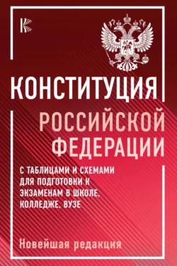 Конституция Российской Федерации с таблицами и схемами для подготовки к экзаменам в школе  колледже  вузе. Новейшая редакция Нормативные правовые акты