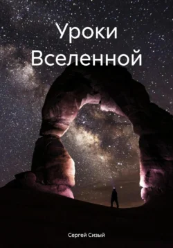 Уроки Вселенной, Сергей Сизый