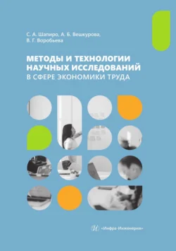 Методы и технологии научных исследований в сфере экономики труда. Учебно-методическое пособие, Сергей Шапиро