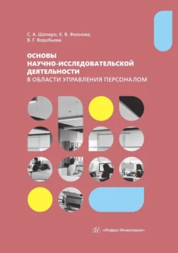 Основы научно-исследовательской деятельности в области управления персоналом. Учебно-методическое пособие для студентов магистратуры, Сергей Шапиро