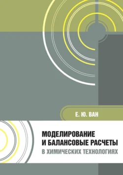 Моделирование и балансовые расчеты в химических технологиях. Учебное пособие, Елена Ван