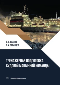 Тренажерная подготовка судовой машинной команды. Учебное пособие, Анатолий Власов