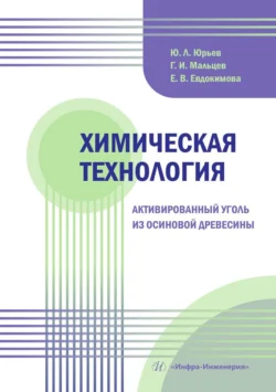 Химическая технология. Активированный уголь из осиновой древесины. Учебное пособие, Геннадий Мальцев