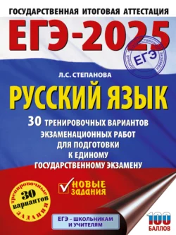 ЕГЭ-2025. Русский язык. 30 тренировочных вариантов экзаменационных работ для подготовки к единому государственному экзамену Людмила Степанова