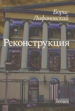 Реконструкция, Борис Лифановский