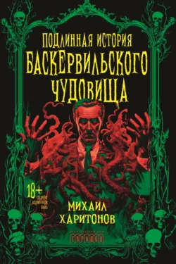 Подлинная история баскервильского чудовища, Михаил Харитонов