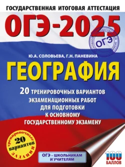 ОГЭ-2025. География. 20 тренировочных вариантов экзаменационных работ для подготовки к основному государственному экзамену, Юлия Соловьева