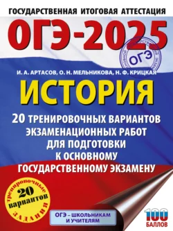 ОГЭ-2025. История. 20 тренировочных вариантов экзаменационных работ для подготовки к основному государственному экзамену, Игорь Артасов