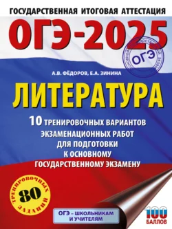 ОГЭ–2025. Литература. 10 тренировочных вариантов экзаменационных работ для подготовки к основному государственному экзамену, Елена Зинина