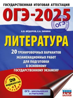 ОГЭ–2025. Литература. 20 тренировочных вариантов экзаменационных работ для подготовки к основному государственному экзамену, Елена Зинина