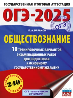 ОГЭ-2025. Обществознание. 10 тренировочных вариантов экзаменационных работ для подготовки к основному государственному экзамену, Петр Баранов