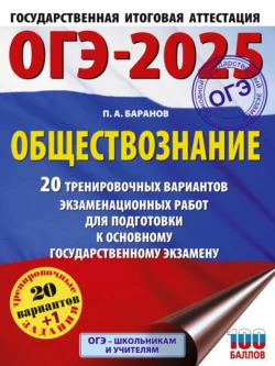 ОГЭ-2025. Обществознание. 20 тренировочных вариантов экзаменационных работ для подготовки к основному государственному экзамену, Петр Баранов