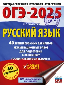 ОГЭ-2025. Русский язык. 40 тренировочных вариантов экзаменационных работ для подготовки к основному государственному экзамену Елена Симакова