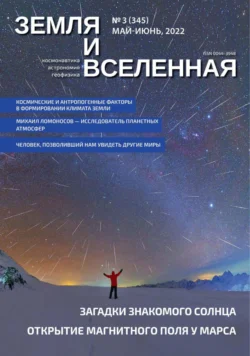 Земля и Вселенная №3/2022