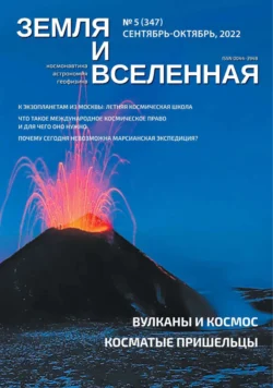 Земля и Вселенная 5 2022 