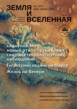 Земля и Вселенная 3 2023 