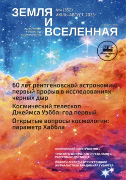 Земля и Вселенная 4 2023 