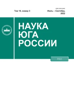 Наука Юга России №3/2022