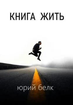 Книга жить, Юрий Белк