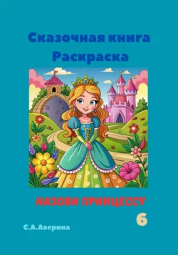 Сказочная книга Раскраска Назови принцессу 6 Светлана Аверина