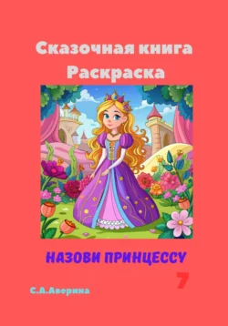 Сказочная книга Раскраска Назови принцессу 7 Светлана Аверина