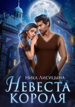 Невеста Короля, Ника Лисицына