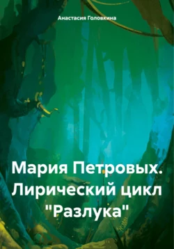 Мария Петровых. Лирический цикл «Разлука» Анастасия Головкина